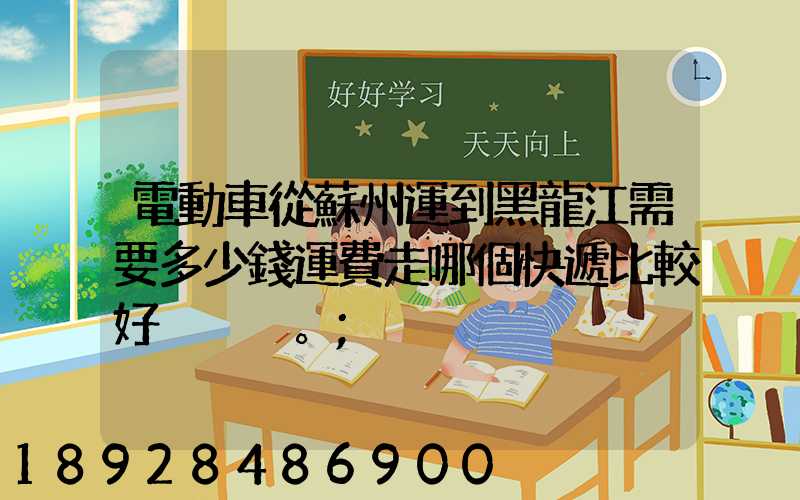 電動車從蘇州運到黑龍江需要多少錢運費走哪個快遞比較好。